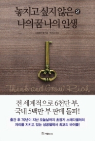 놓치고 싶지 않은 나의 꿈 나의 인생 2 (2015 개정판)